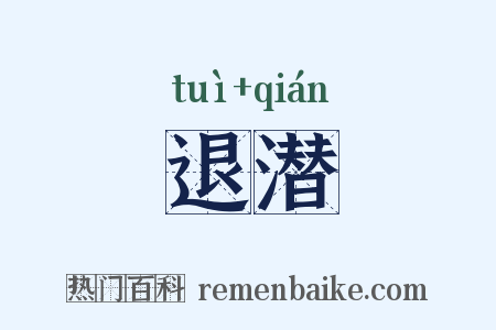 退潜是什么意思的图片